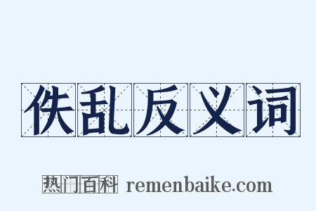 佚乱反义词是什么意思的图片